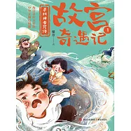 尋找神奇咒語(故宮奇遇記) (電子書)