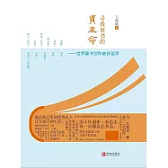 尋找童書的真生命——世界童書創作者訪談錄 (電子書)