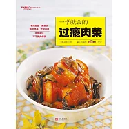 一學就會的過癮肉菜 (電子書)