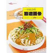 一學就會的筋道麵條 (電子書)
