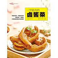 一學就會的滷醬菜 (電子書)