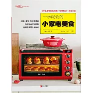 一學就會的小家電美食 (電子書)
