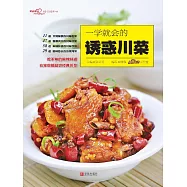 一學就會的誘惑川菜 (電子書)