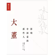 影響中國菜的那些人：大董 (電子書)