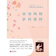 雲淡風輕 歲月安好 (電子書)