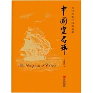 中國皇后號 (電子書)