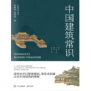 中國建築常識 (電子書)
