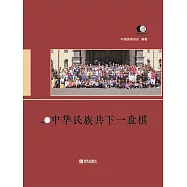 中華民族共下一盤棋 (電子書)