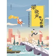 中學生如何寫好作文(梁曉聲的寫作課) (電子書)