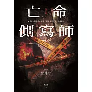 亡命側寫師(韓國恐怖大師最新犯罪驚悚作--結合犯罪心理與奇幻重生，一場以死亡拉開序幕的宿命之戰!) (電子書)