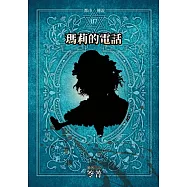 都市傳說7：瑪莉的電話(單獨番外篇) (電子書)