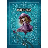 都市傳說7：瑪莉的電話(本傳+番外篇) (電子書)