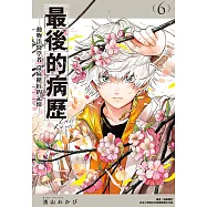 最後的病歷—動物法醫學者當麻健匠的記憶—(06) (電子書)