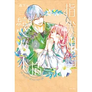 指尖相觸戀戀不捨(02) (電子書)