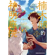 楠木邸的神明庭院 (2) (電子書)