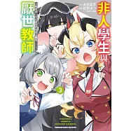 非人學生與厭世教師 人間老師，可以教我們何謂人類嗎……? (3) (電子書)