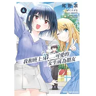 我和班上第二可愛的女生成為朋友 (4) (電子書)