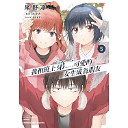 我和班上第二可愛的女生成為朋友 (5) (電子書)