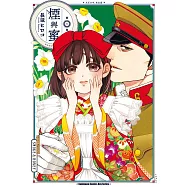 煙與蜜 (6) (電子書)