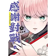 感謝對戰。 ~大小姐才不玩格鬥遊戲~ (9) (電子書)