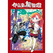 伊茲蜜與龍圖鑑 (1) (電子書)