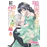 極致軟弱千金小姐，不小心答應了精明未婚夫的賭局 (4) (電子書)