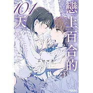 戀上百合的101天 (電子書)