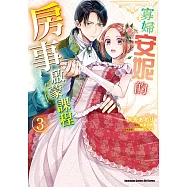 寡婦安妮的房事啟蒙課程 (3) (電子書)
