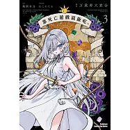 靠死亡遊戲混飯吃。 (3) (電子書)