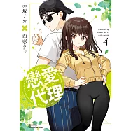 戀愛代理 (4) (電子書)