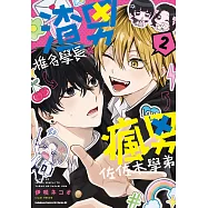 渣男椎名學長與瘋男佐佐木學弟 (2) (電子書)