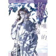 救贖：唯一的永遠 4 (電子書)