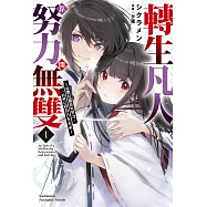轉生凡人靠努力開無雙 (1) ~從嬰兒期開始努力，一回神已肩負日本未來~【含電子書限定特典】 (電子書)