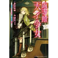 圖書館天才少女 ~愛書的新人官吏以龐大知識救國!~ (2)【含電子書限定特典】 (電子書)