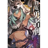 判處勇者刑 懲罰勇者9004隊刑務紀錄 (7)【含電子書限定特典】 (電子書)