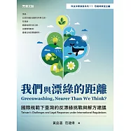 我們與漂綠的距離——國際規範下臺灣的反漂綠挑戰與解方建議 (電子書)