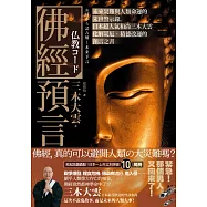 佛經預言：未來災難與人類命運的末世警示錄，日本超人氣和尚三木大雲化解災厄‧積德改運的預言之書 (電子書)