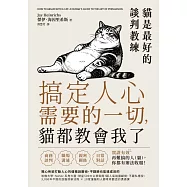 搞定人心需要的一切，貓都教會我了：貓是最好的談判教練，隨心所欲打動人心的優雅說服術，不翻臉也能達成目的 (電子書)