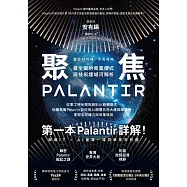 聚焦Palantir：【最全面的商業模式與技術護城河解析】從軍工神祕獨角獸到AI軟體霸主，帕蘭泰爾Palantir如何用AI顛覆五角大廈與華爾街，重塑全球權力與商業格局 (電子書)