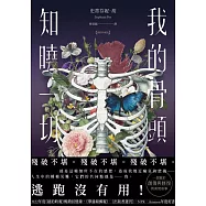我的骨頭知曉一切【暢銷珍藏版】(《紐約時報》暢銷回憶錄，一部關於創傷與修復的真實故事) (電子書)