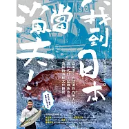 我到日本當漁夫!：從里港、崁仔頂到九州大分，漁四代打工記錄魚市場、漁船的海鮮文化觀察 (電子書)