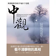 中觀：解讀龍樹菩薩《中論》27道題 (電子書)