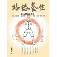 站樁養生：21天練成基礎功，從此氣血暢通、內在平衡，達到治病、養命、健身、長壽之效 (電子書)