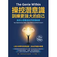 操控潛意識，訓練更強大的自己!：助你心想事成的8堂潛能課 (電子書)