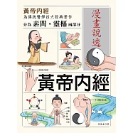 漫畫說透黃帝內經 (電子書)