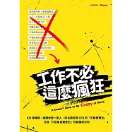 工作不必這麼瘋狂：KPI是種病、誰跟你是一家人，矽谷最反骨CEO的「平靜管理法」打造「5點後自動登出」的超獲利公司 (電子書)