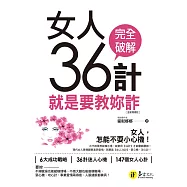 女人36計：就是要教妳詐【全新增修版】 (電子書)