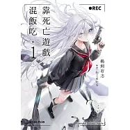 【套書】靠死亡遊戲混飯吃。1-8(共8冊) (電子書)