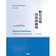 數位出版技術與應用 (電子書)