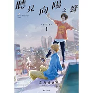 聽見向陽之聲—limit—(01) (電子書)
